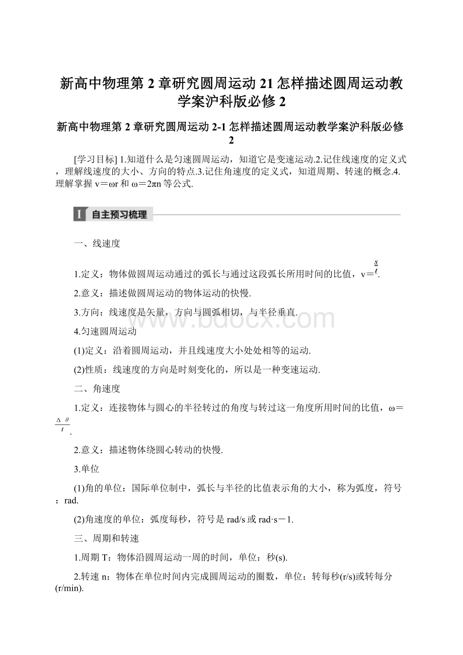 新高中物理第2章研究圆周运动21怎样描述圆周运动教学案沪科版必修2Word格式文档下载.docx