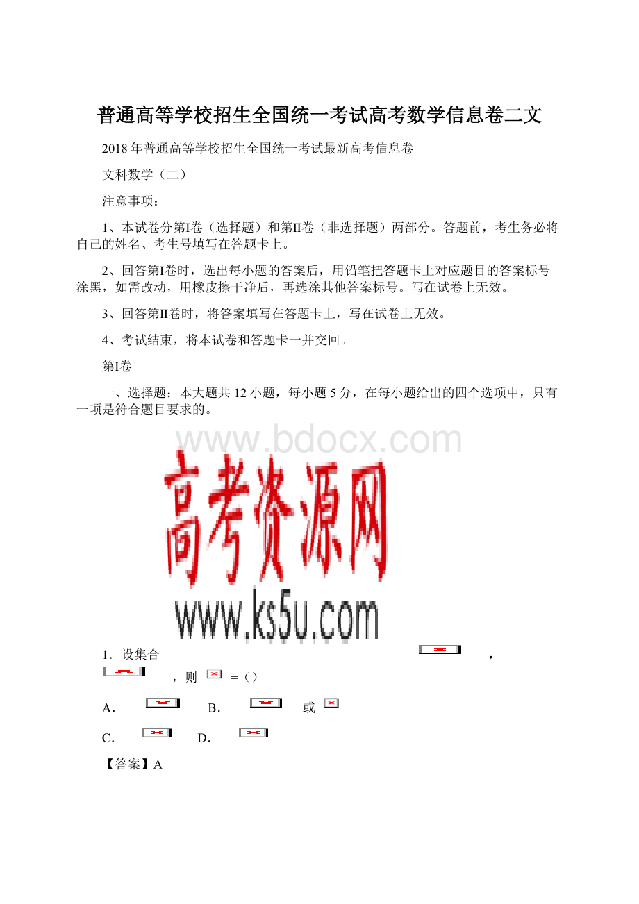 普通高等学校招生全国统一考试高考数学信息卷二文Word下载.docx_第1页