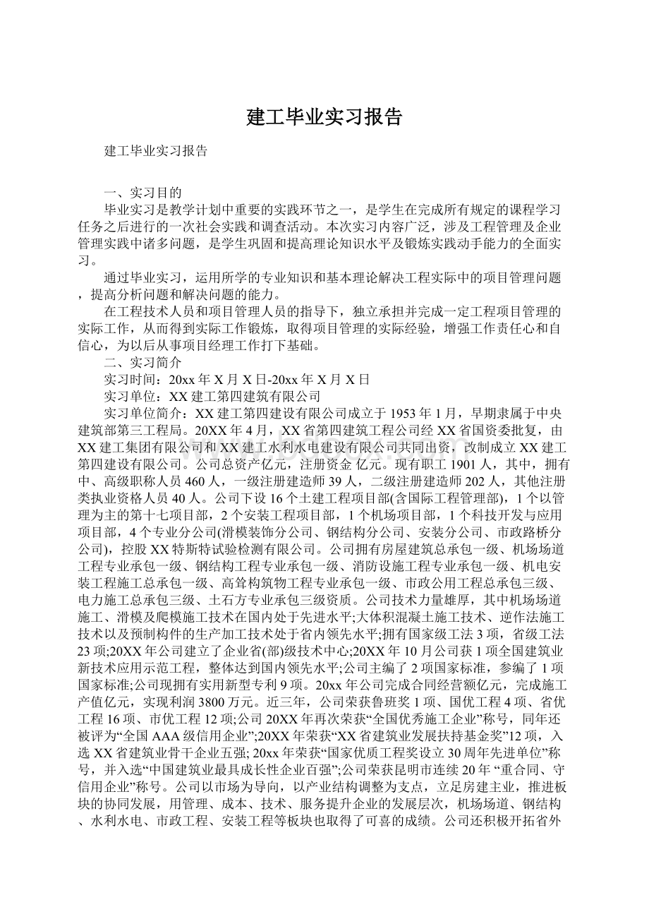 建工毕业实习报告.docx_第1页