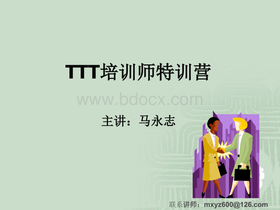 TTT讲师训.ppt