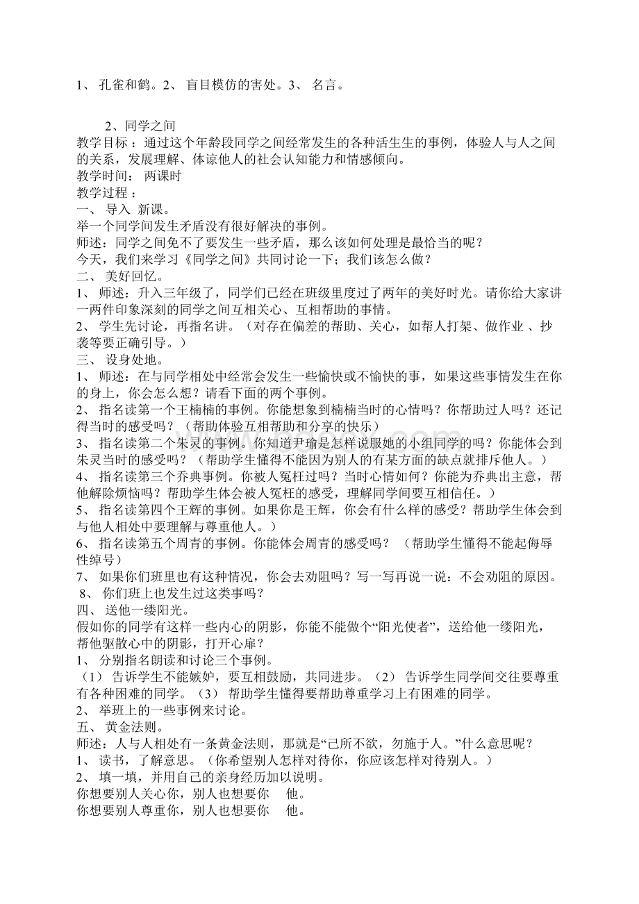 苏教版三年级上册品德与社会教案.docx_第2页