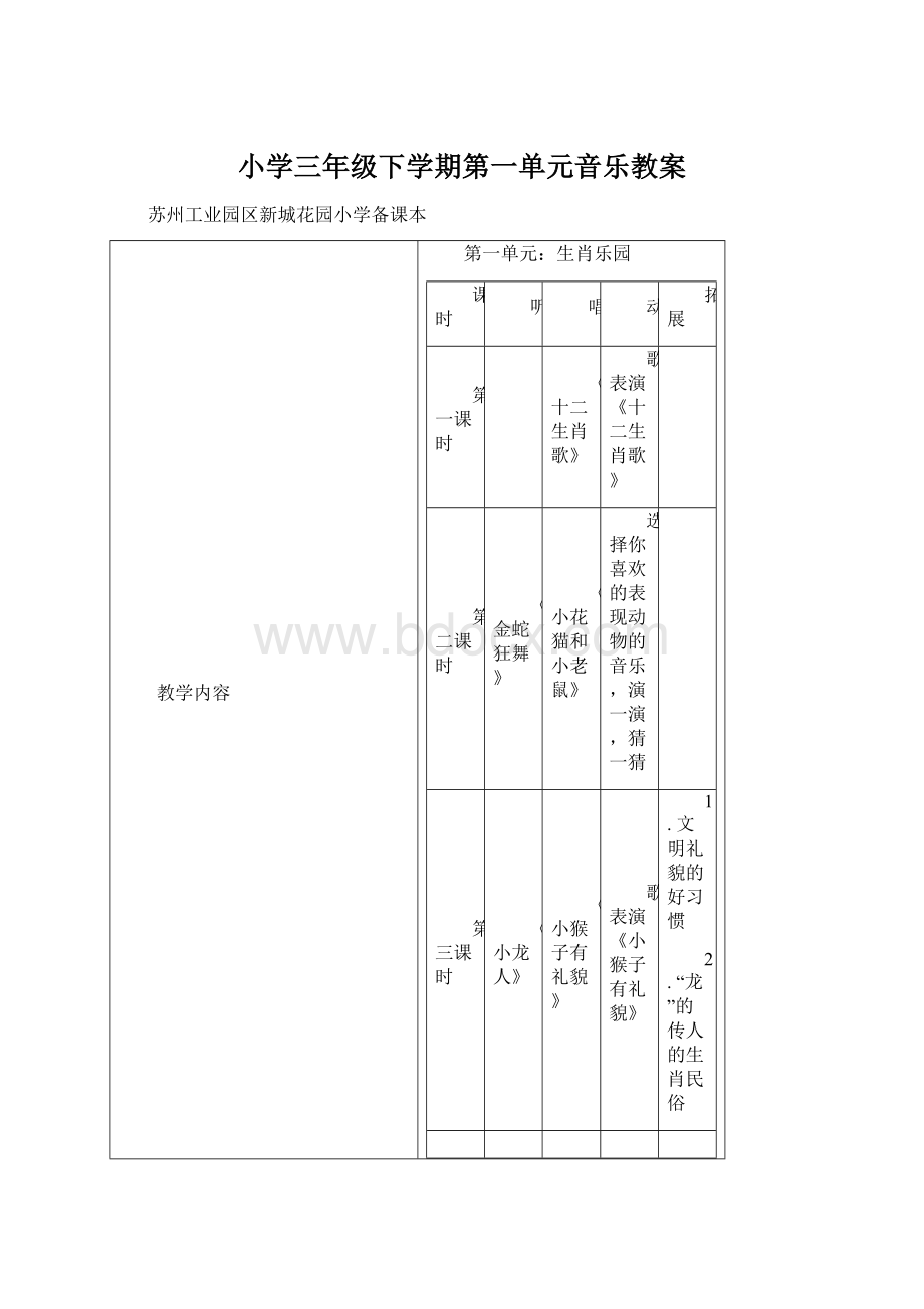 小学三年级下学期第一单元音乐教案.docx