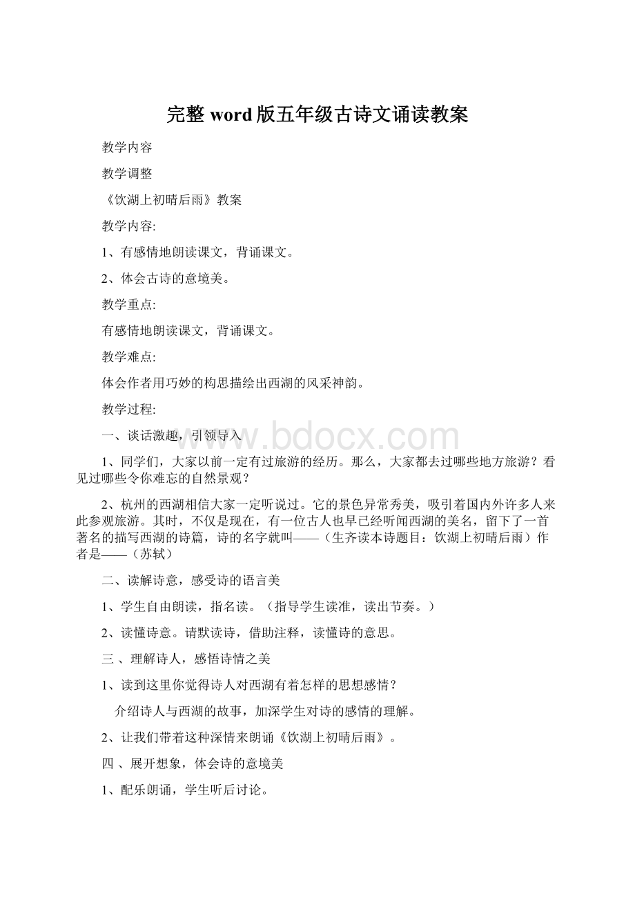 完整word版五年级古诗文诵读教案Word格式文档下载.docx