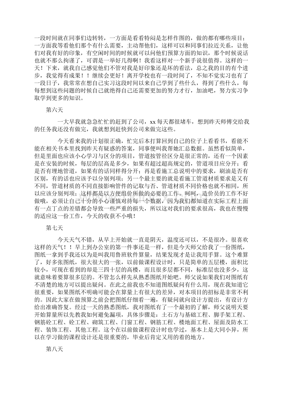 工程造价大学生顶岗实习日记20篇Word格式文档下载.docx_第3页