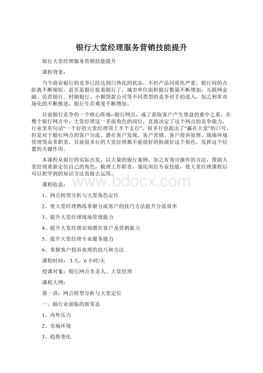 银行大堂经理服务营销技能提升Word格式文档下载.docx