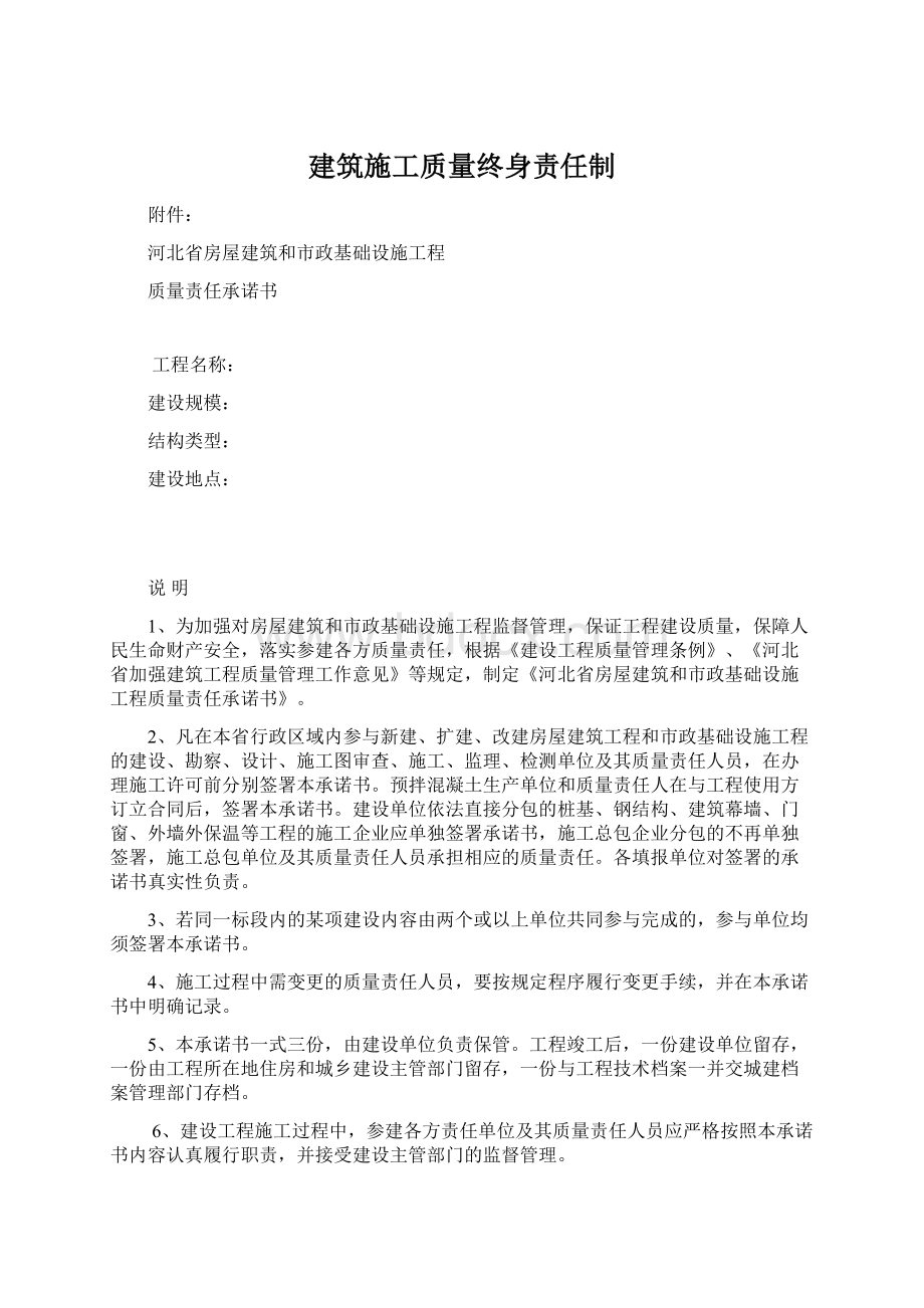 建筑施工质量终身责任制Word格式.docx