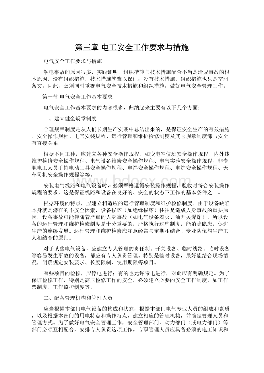 第三章 电工安全工作要求与措施.docx_第1页