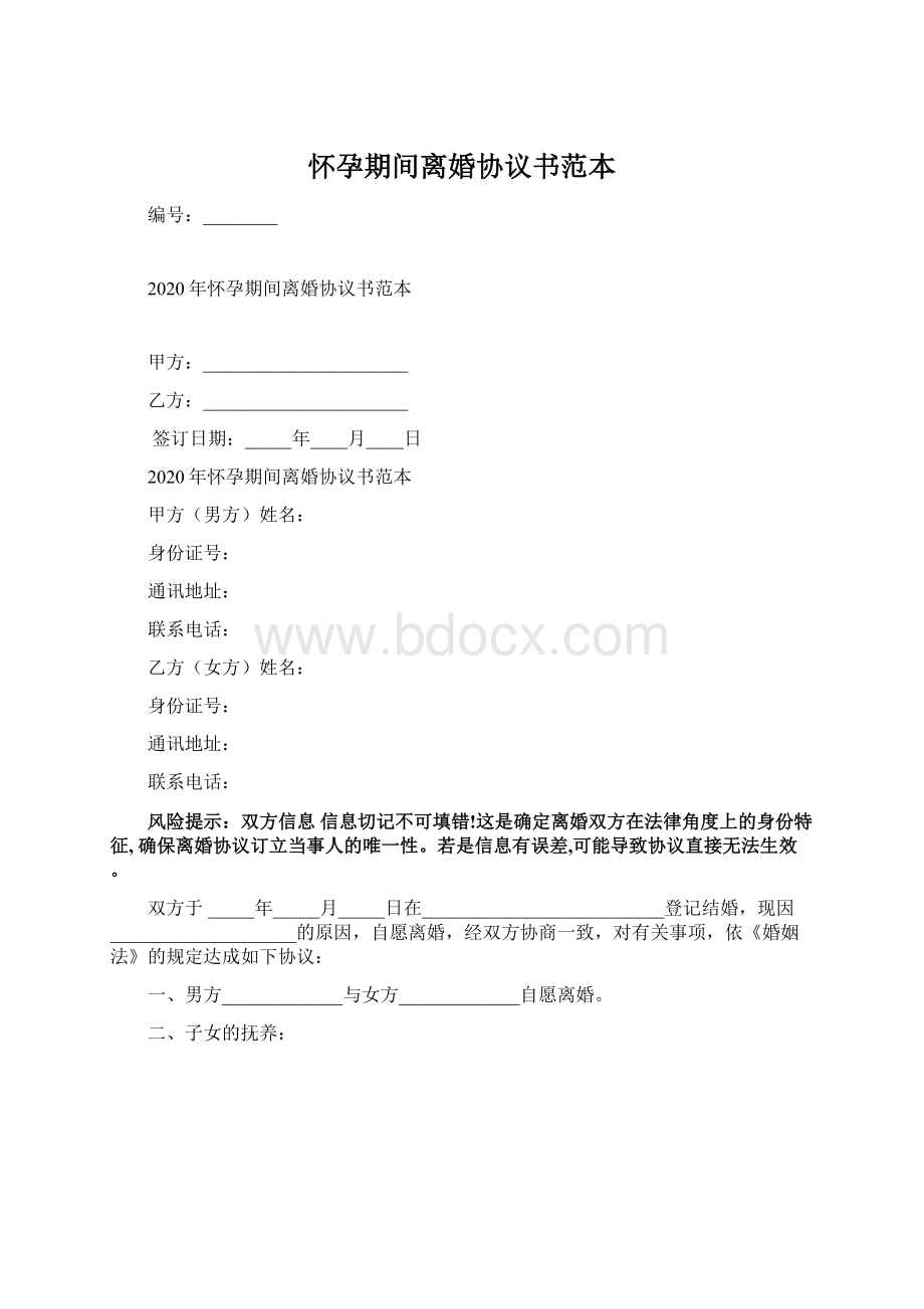 怀孕期间离婚协议书范本.docx