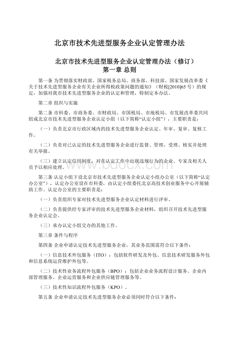 北京市技术先进型服务企业认定管理办法.docx_第1页