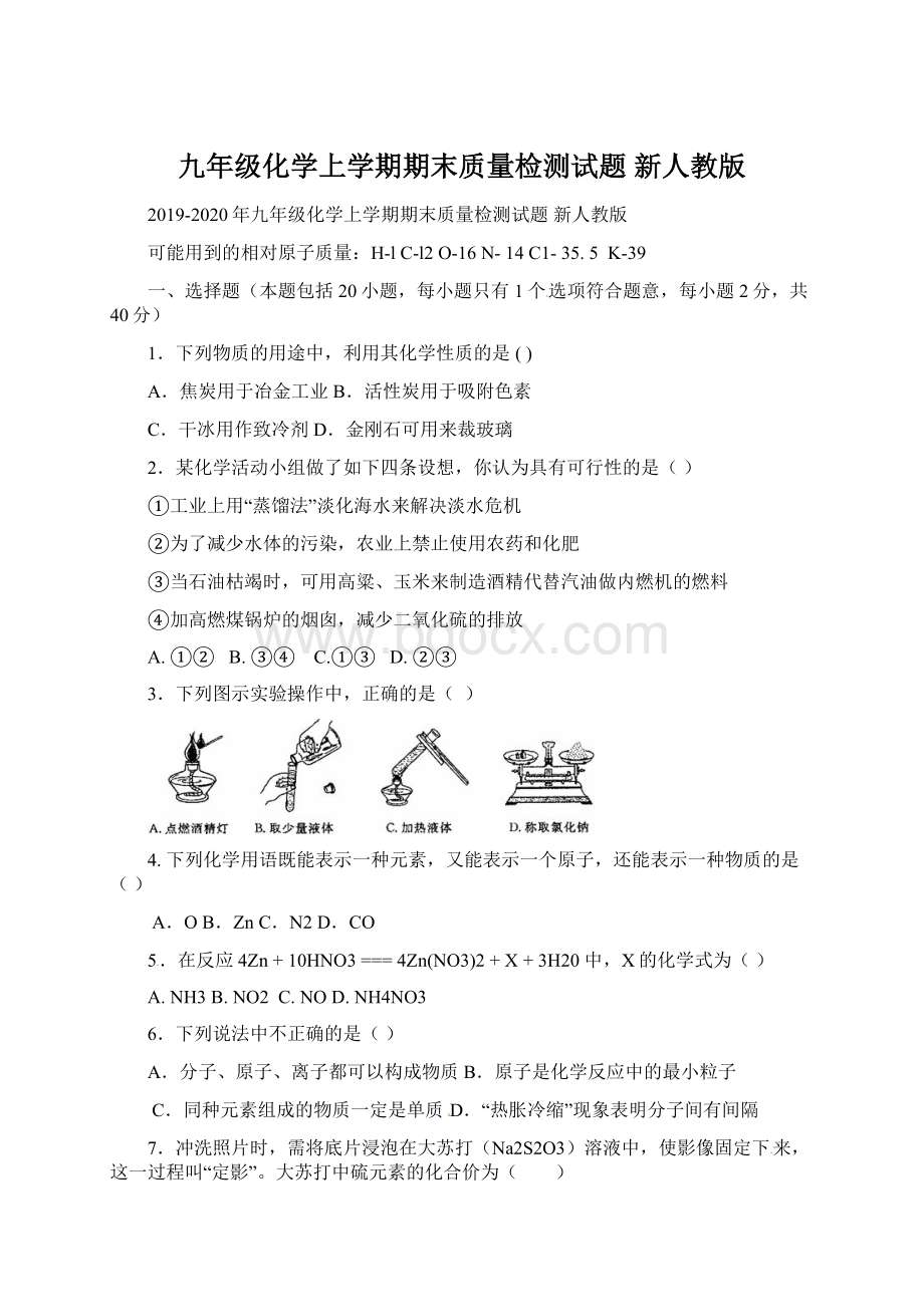 九年级化学上学期期末质量检测试题 新人教版.docx_第1页