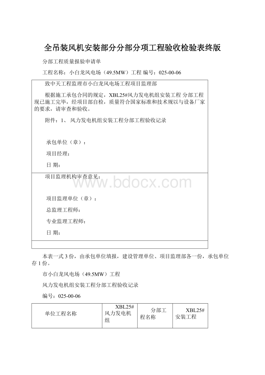 全吊装风机安装部分分部分项工程验收检验表终版.docx