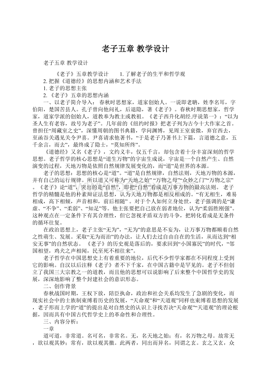 老子五章 教学设计.docx