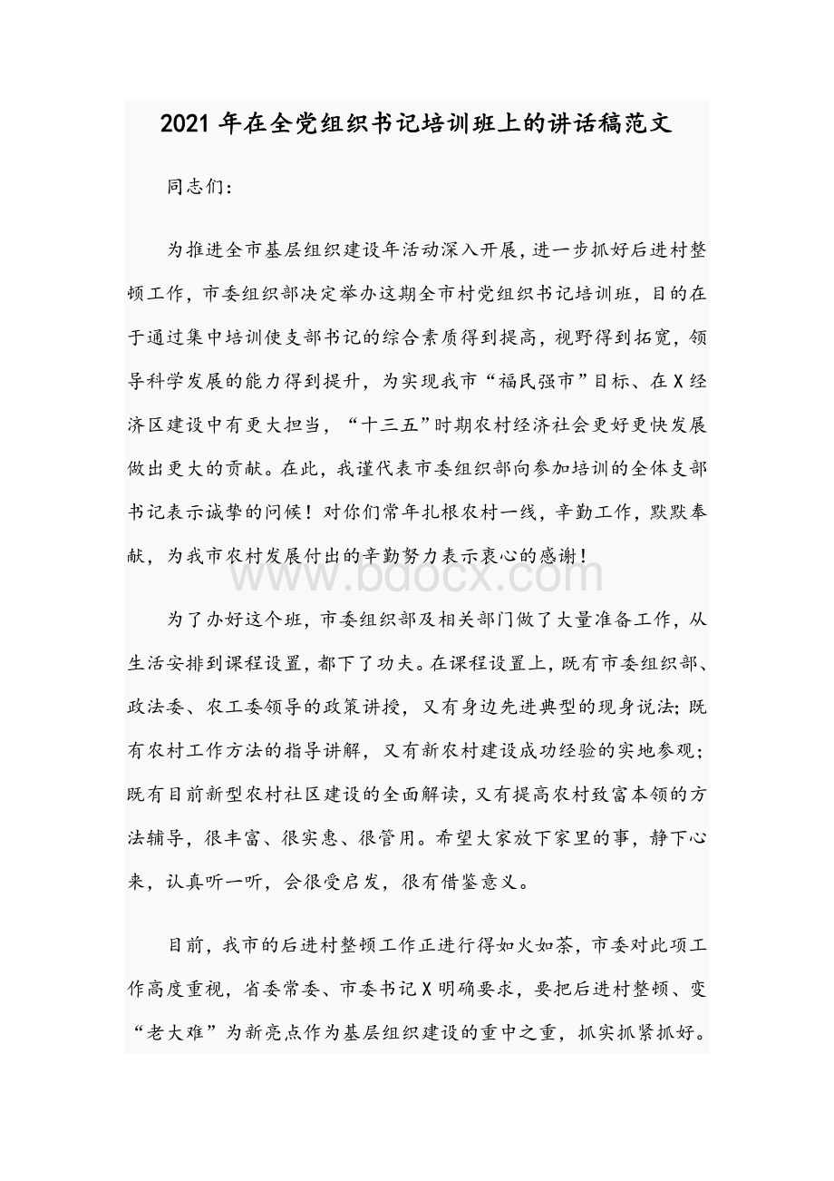 2021年在全党组织书记培训班上的讲话稿范文.docx