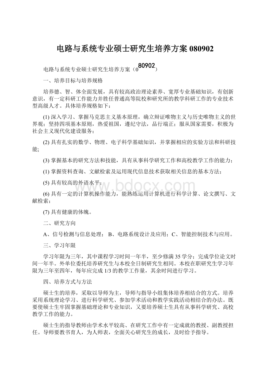 电路与系统专业硕士研究生培养方案080902Word格式文档下载.docx