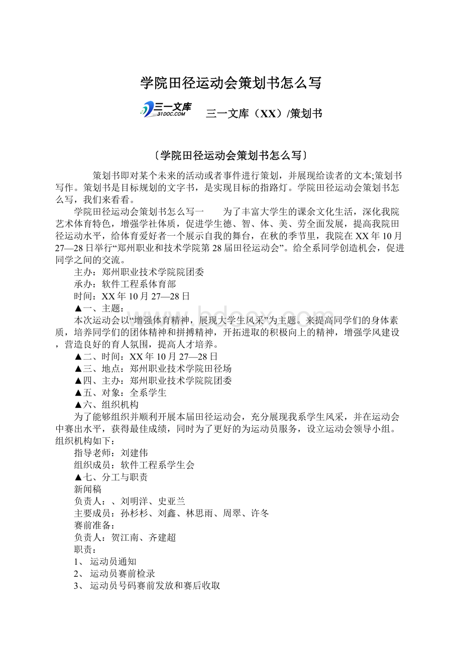 学院田径运动会策划书怎么写Word文档下载推荐.docx