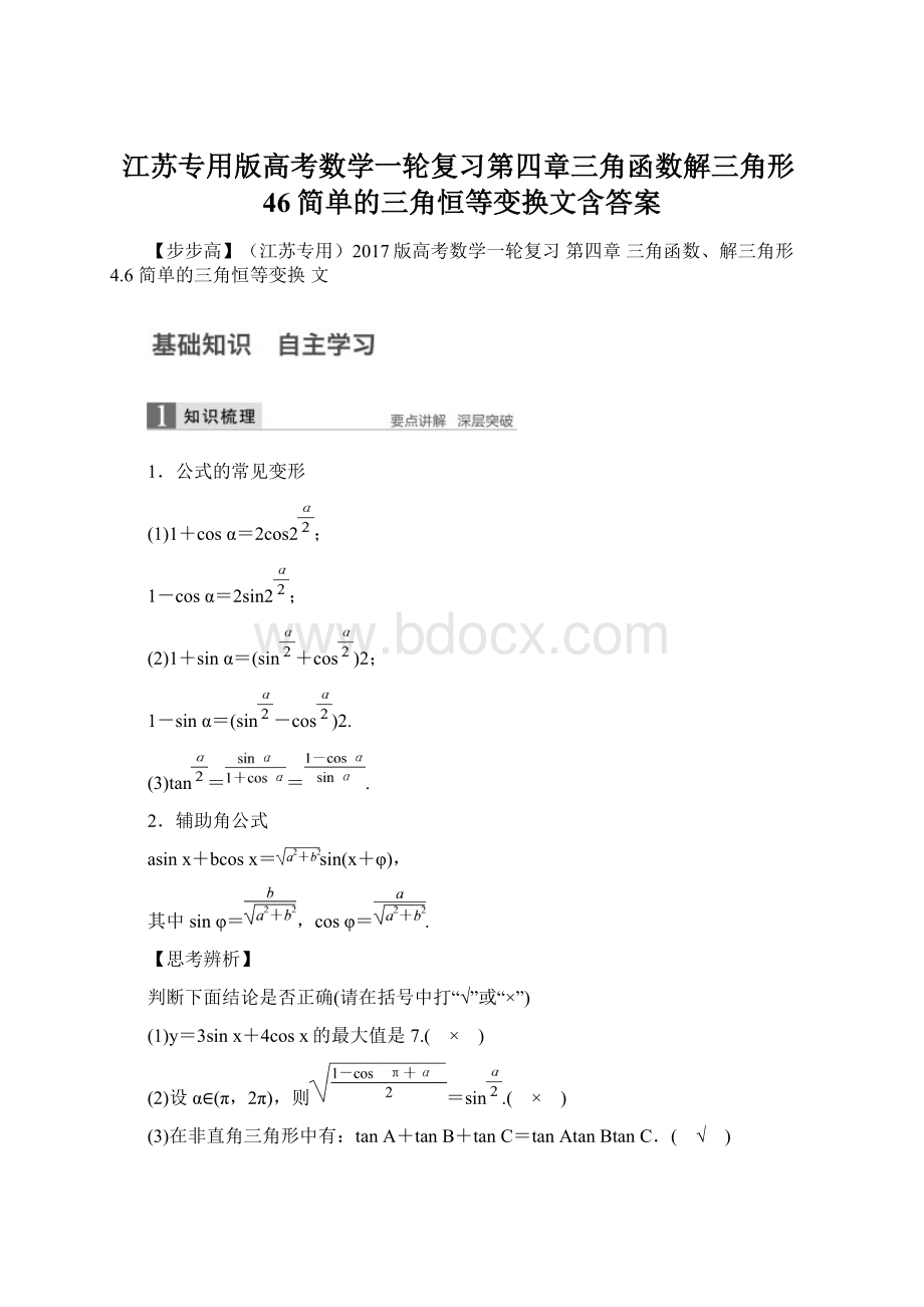 江苏专用版高考数学一轮复习第四章三角函数解三角形46简单的三角恒等变换文含答案Word文件下载.docx