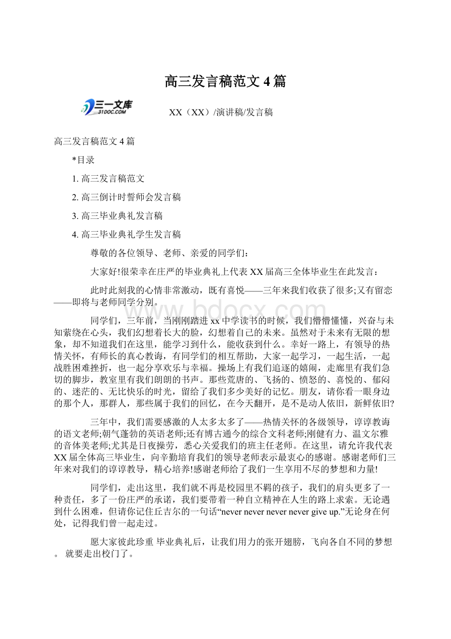 高三发言稿范文4篇Word格式文档下载.docx_第1页