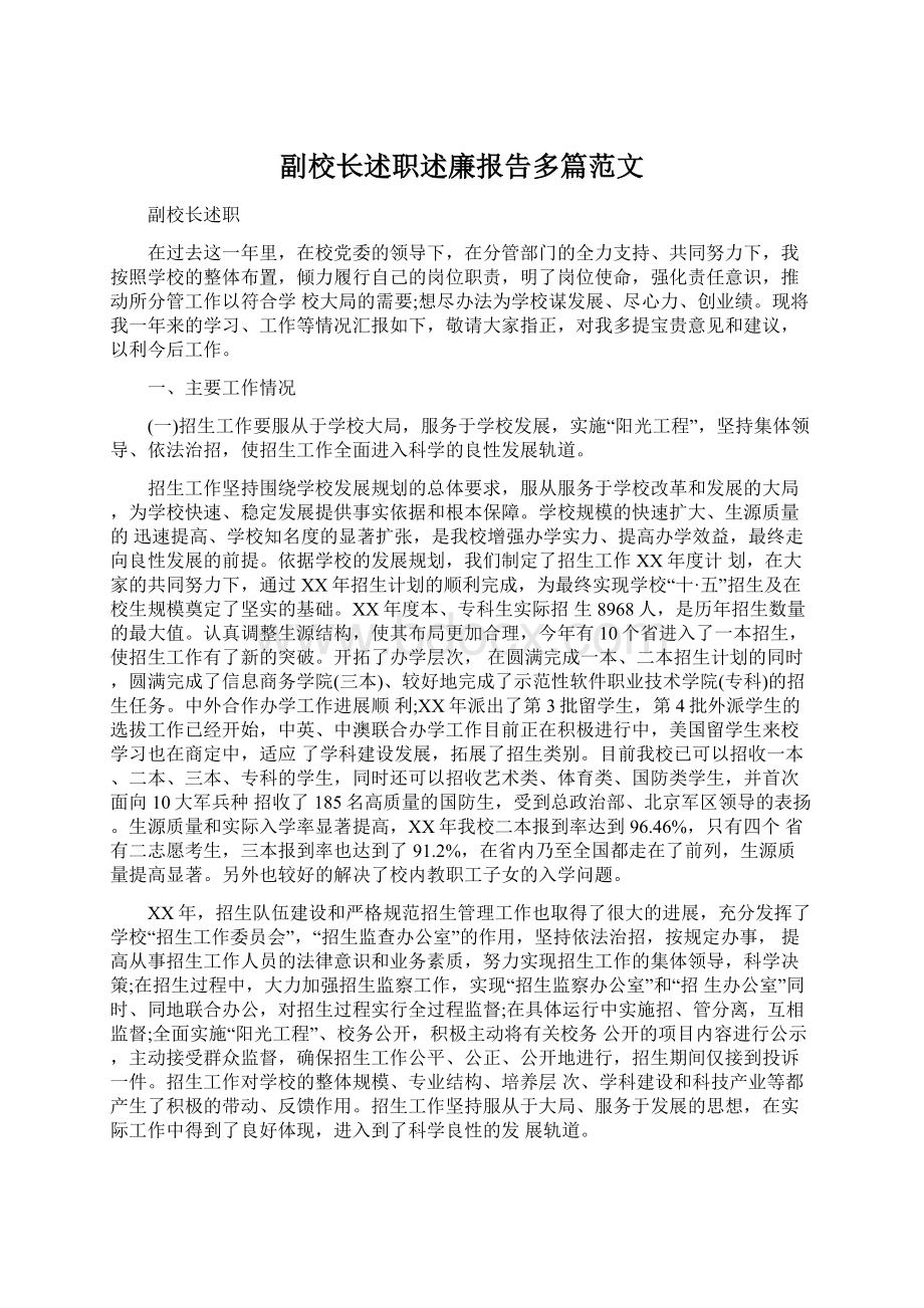 副校长述职述廉报告多篇范文Word文档下载推荐.docx