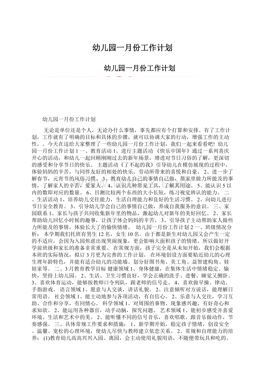 幼儿园一月份工作计划.docx