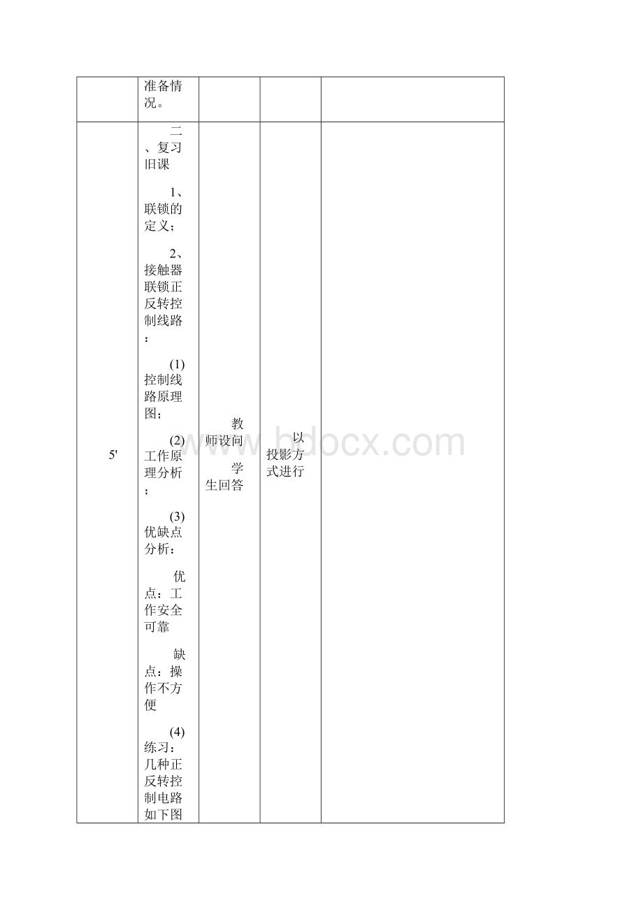 按钮接触器双重联锁正反转控制教案Word格式文档下载.docx_第3页