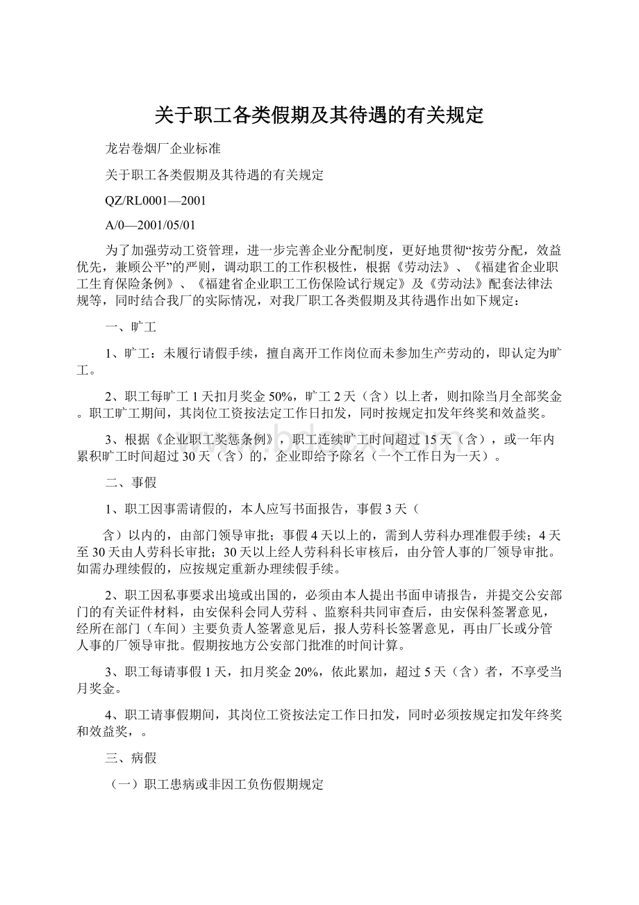 关于职工各类假期及其待遇的有关规定.docx