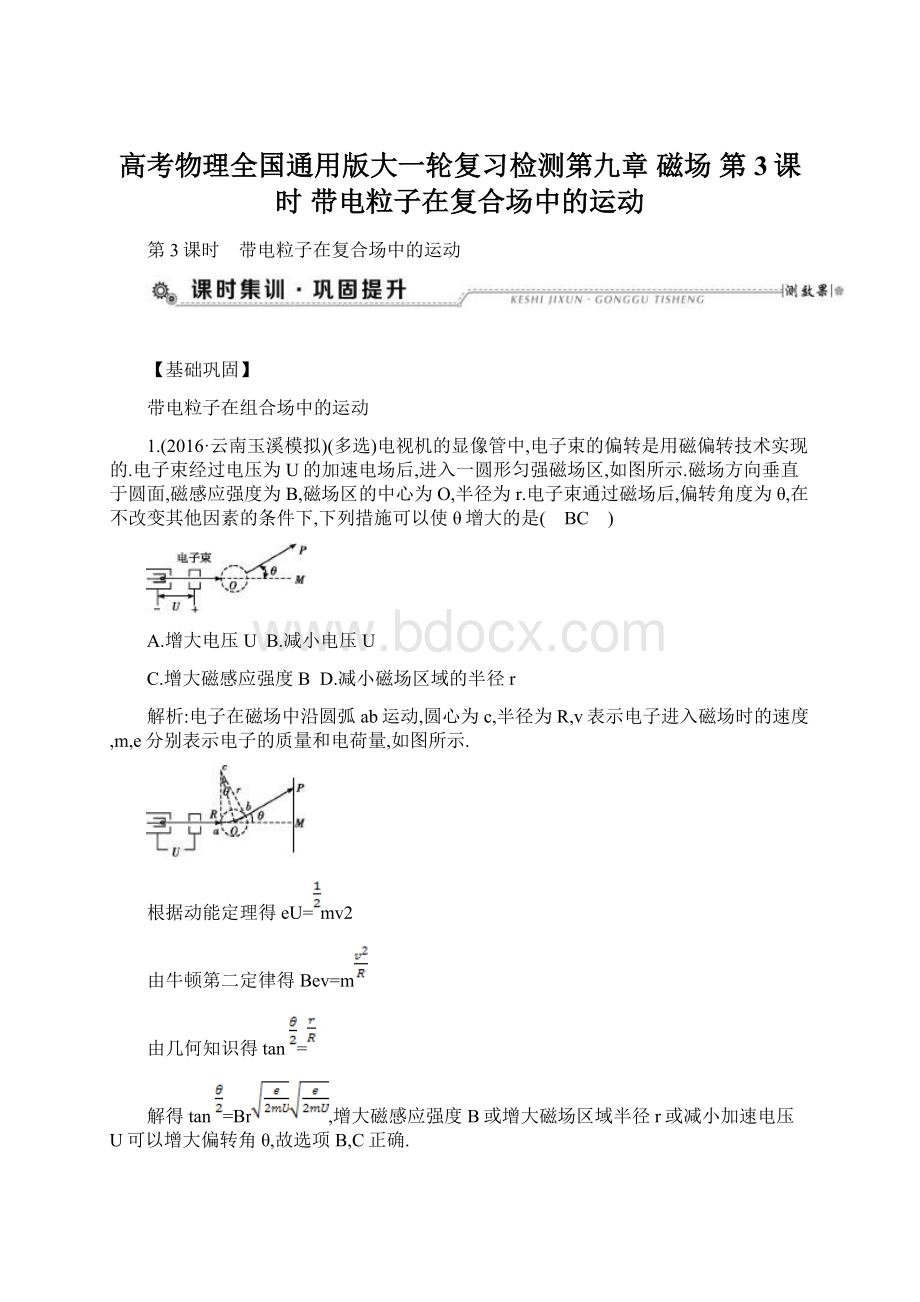 高考物理全国通用版大一轮复习检测第九章 磁场 第3课时 带电粒子在复合场中的运动.docx