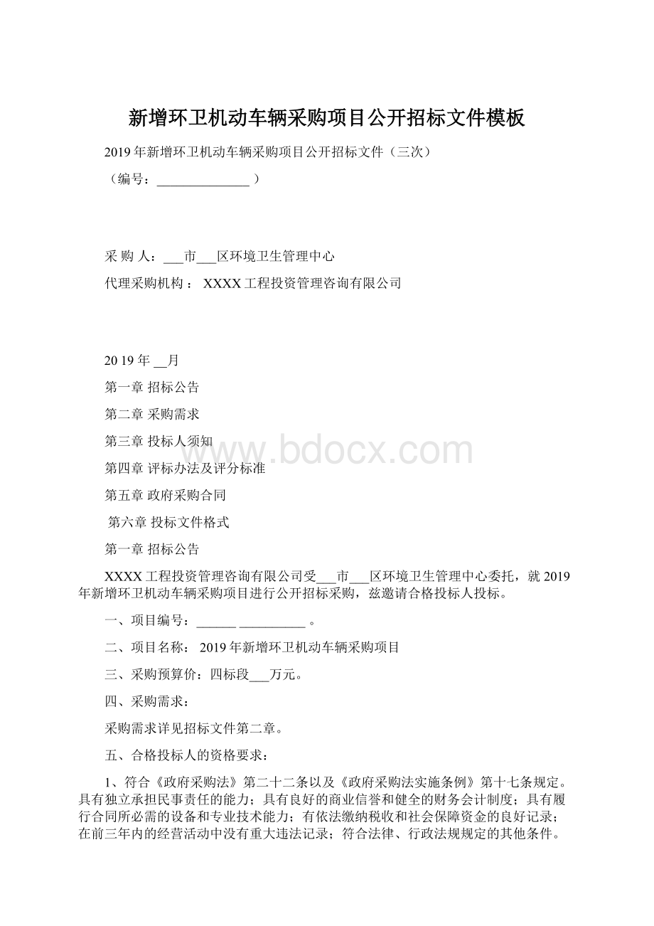 新增环卫机动车辆采购项目公开招标文件模板Word文档下载推荐.docx_第1页