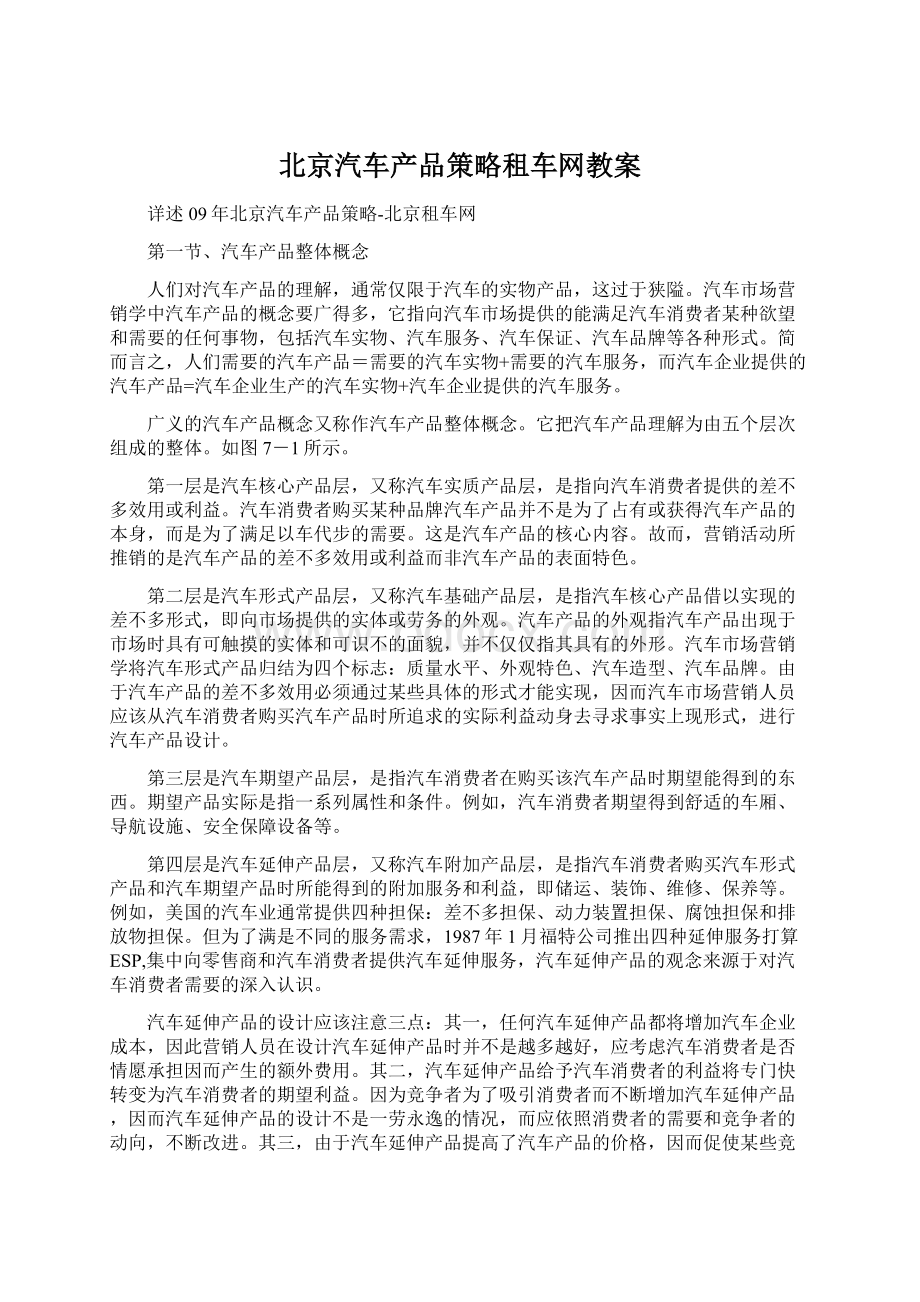 北京汽车产品策略租车网教案Word文档格式.docx