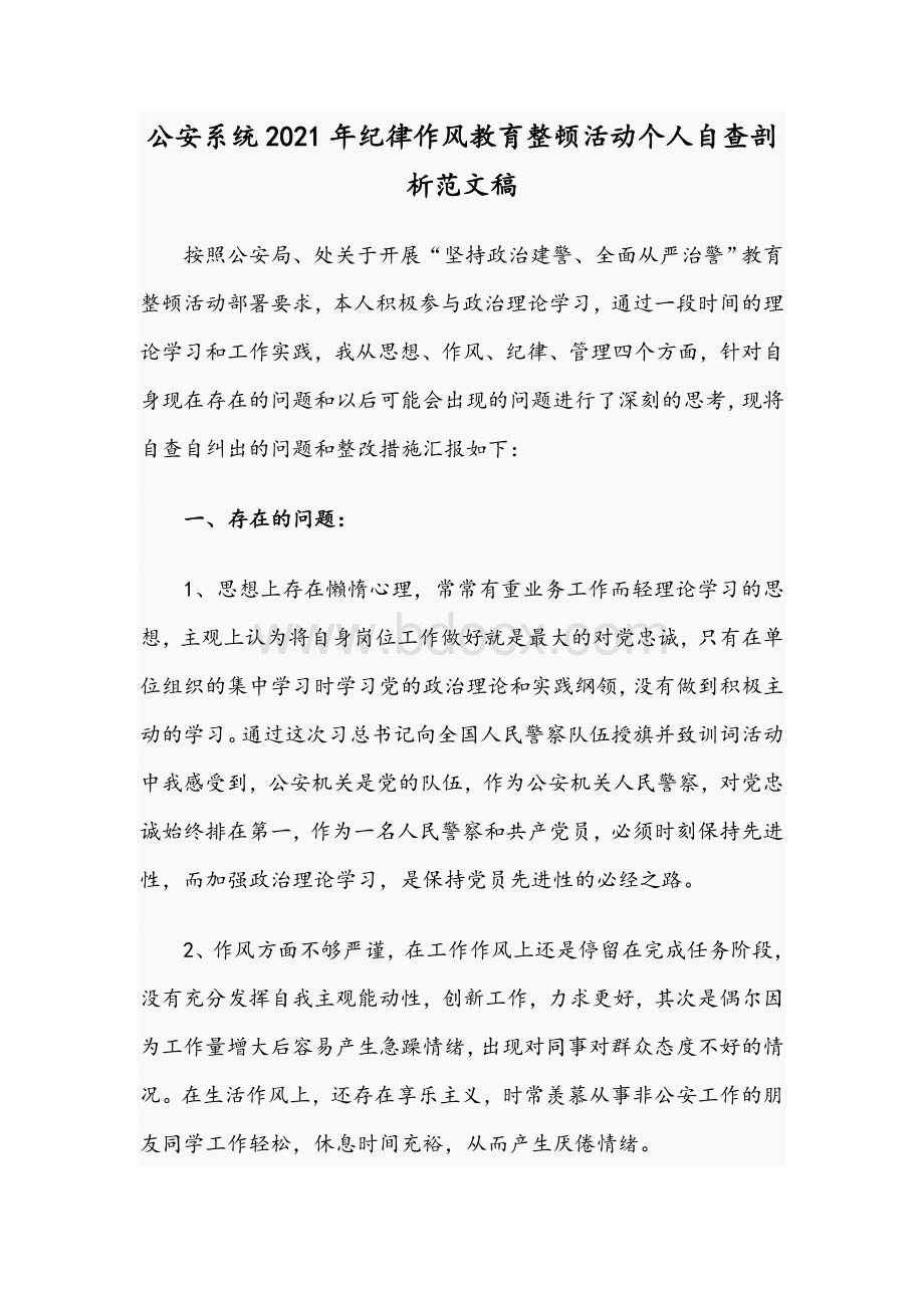 公安系统2021年纪律作风教育整顿活动个人自查剖析范文稿Word格式文档下载.docx_第1页