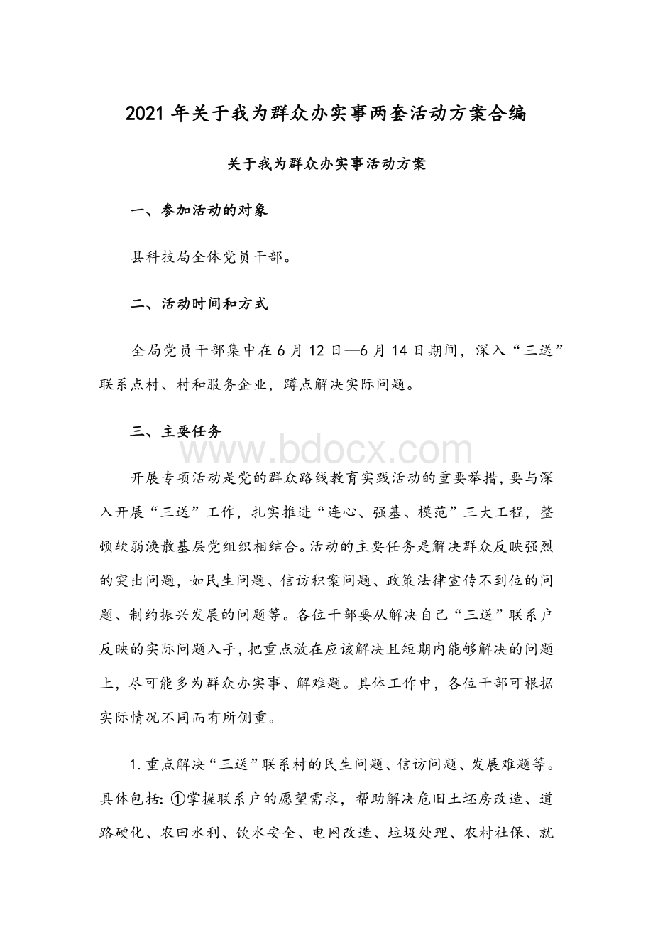 2021年关于我为群众办实事两套活动方案合编.docx_第1页