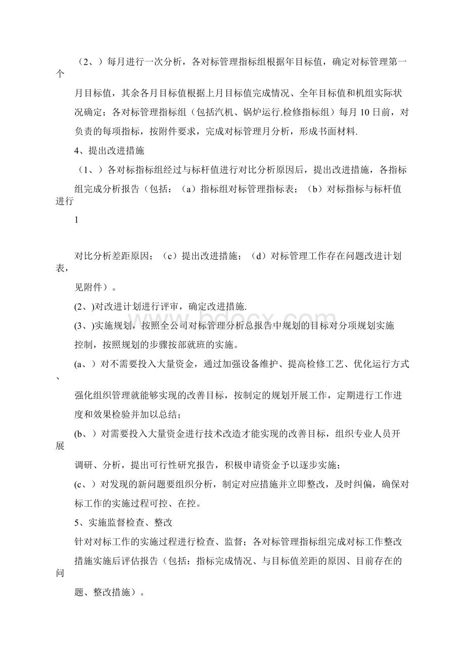 华能对标管理实施细则Word文档下载推荐.docx_第2页