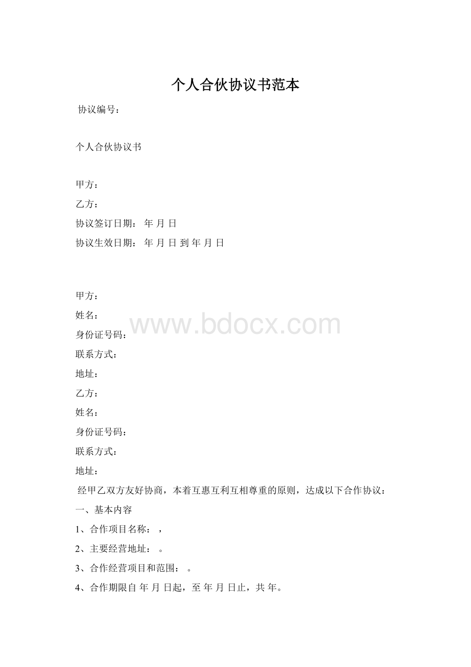 个人合伙协议书范本文档格式.docx