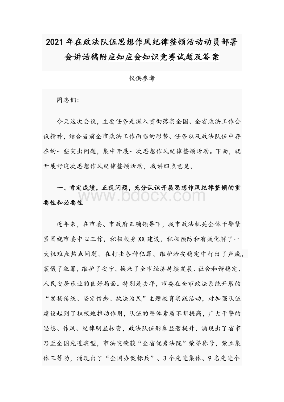 2021年在政法队伍思想作风纪律整顿活动动员部署会讲话稿附应知应会知识竞赛试题及答案文档格式.docx