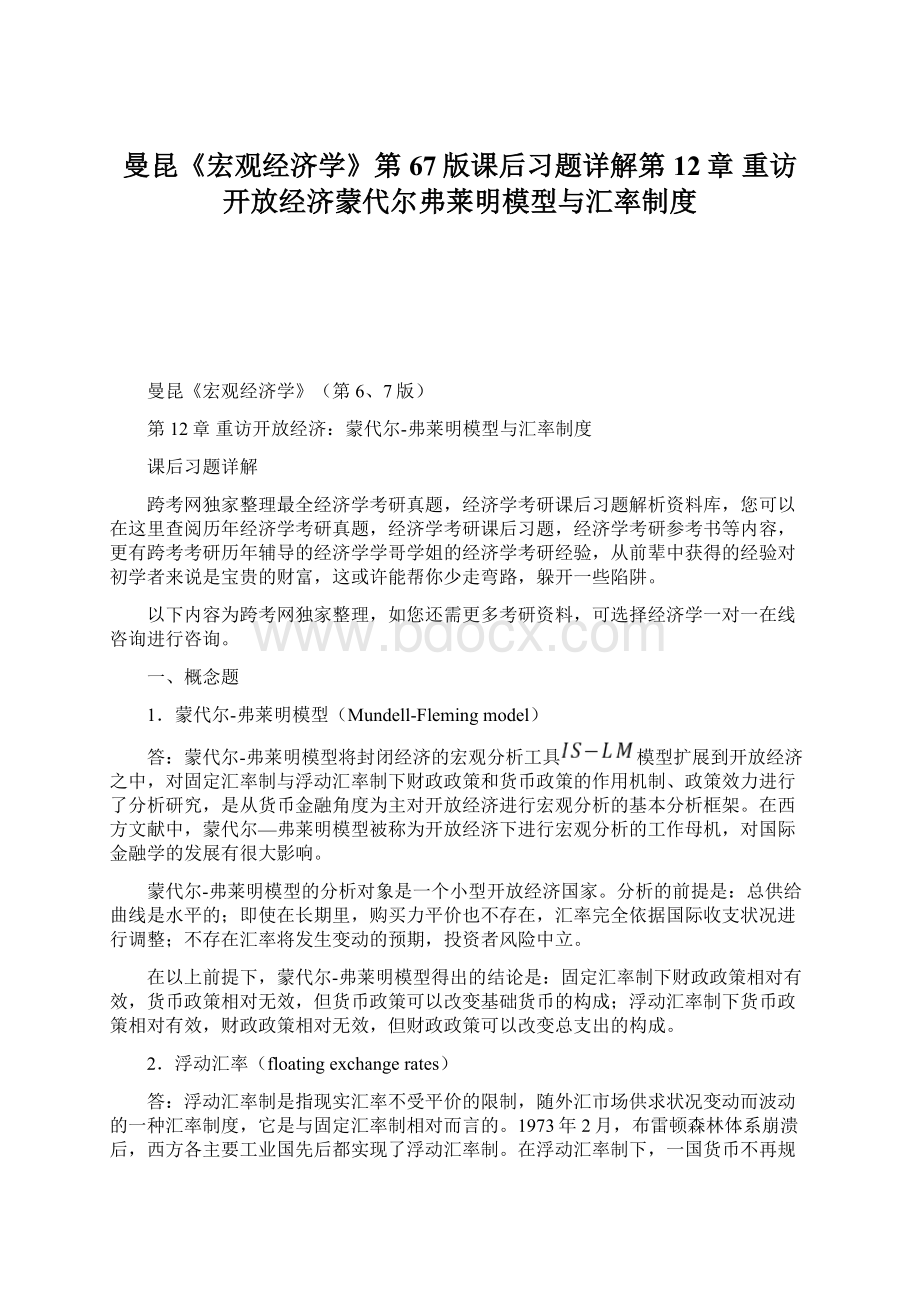 曼昆《宏观经济学》第67版课后习题详解第12章重访开放经济蒙代尔弗莱明模型与汇率制度Word格式.docx_第1页