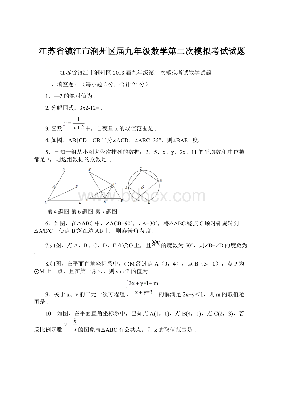 江苏省镇江市润州区届九年级数学第二次模拟考试试题Word格式文档下载.docx