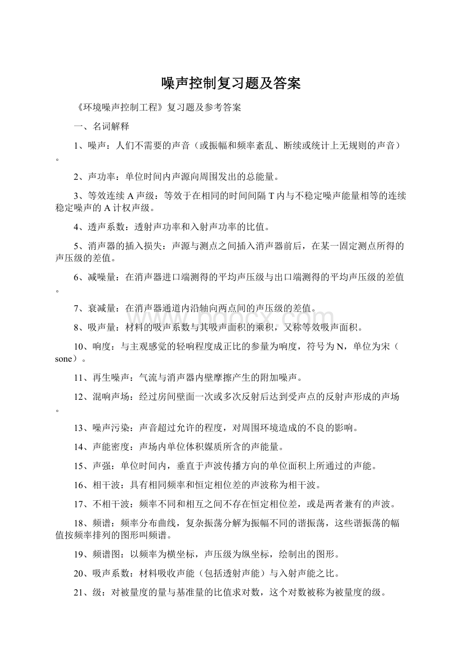 噪声控制复习题及答案Word文档下载推荐.docx_第1页