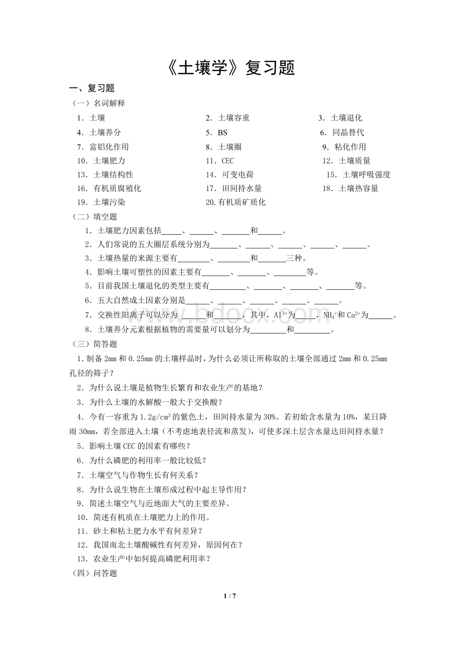 《土壤学》复习题Word格式.doc