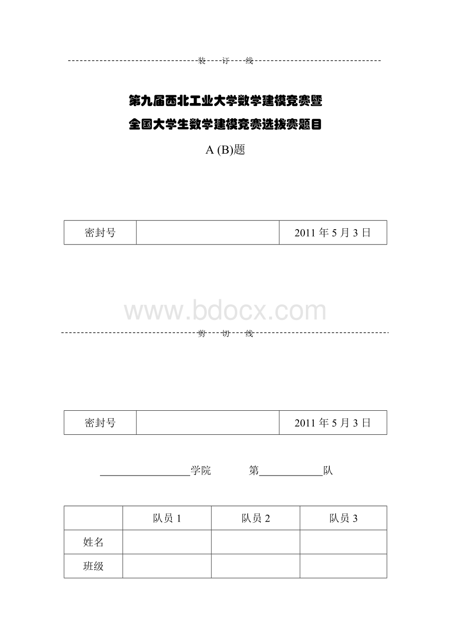 西工大数学建模论文Word格式文档下载.doc_第1页