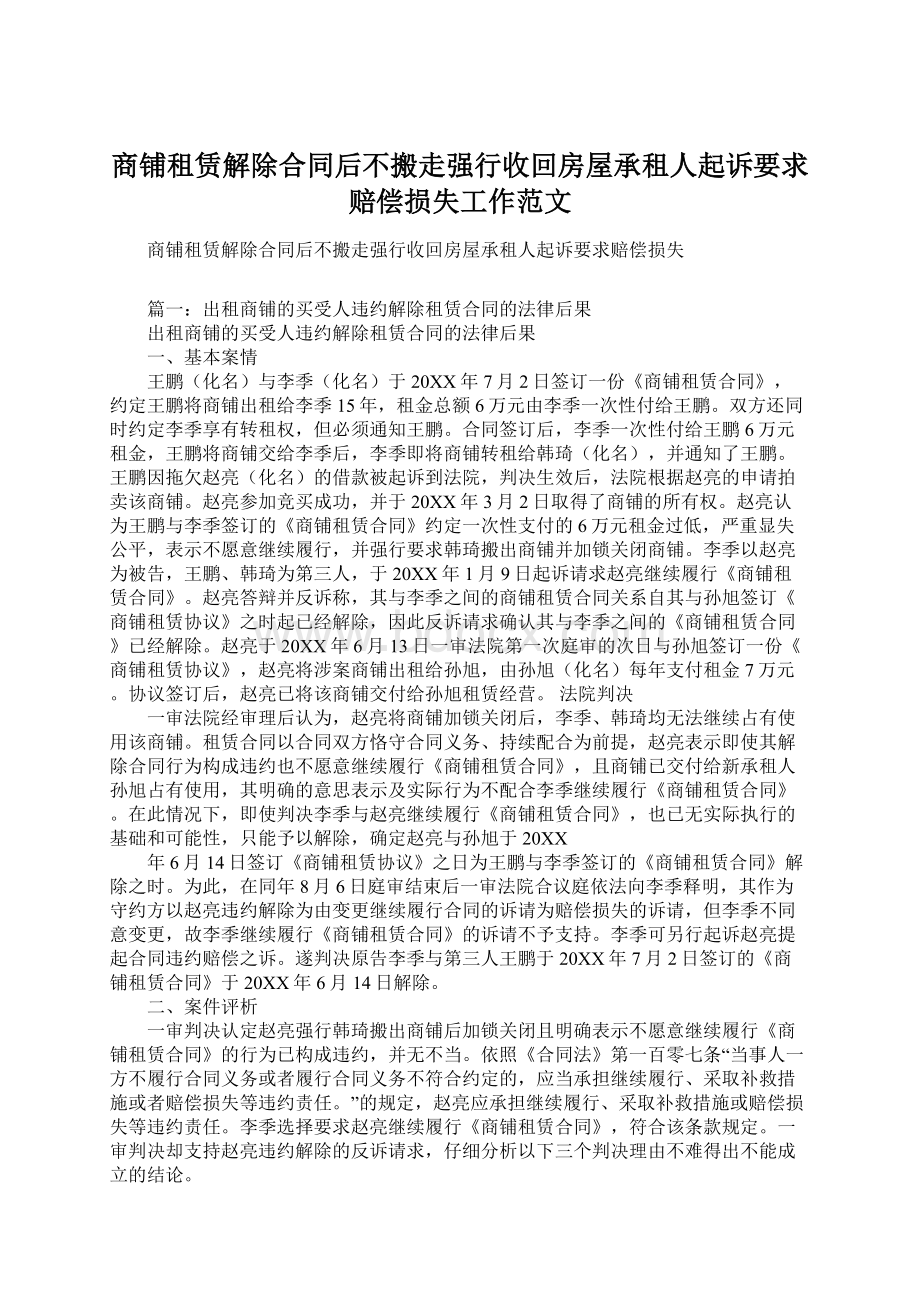 商铺租赁解除合同后不搬走强行收回房屋承租人起诉要求赔偿损失工作范文.docx_第1页