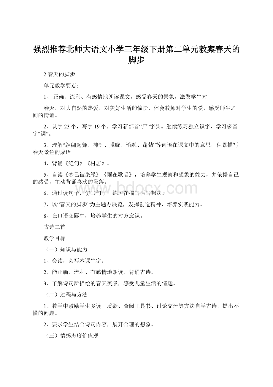 强烈推荐北师大语文小学三年级下册第二单元教案春天的脚步.docx_第1页