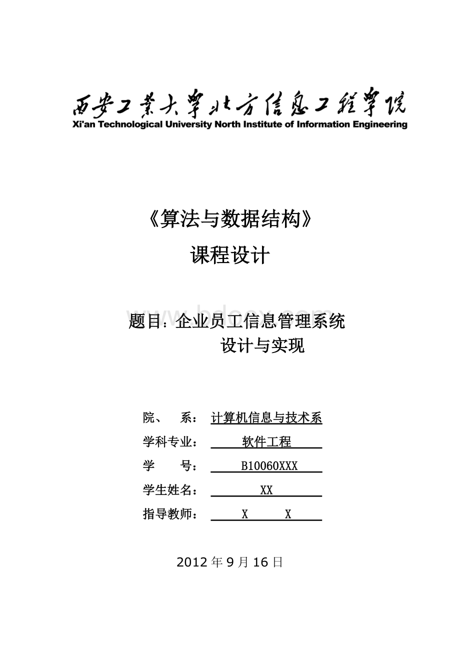 《数据结构》课程设计之企业员工信息管理系统设计与实现.doc