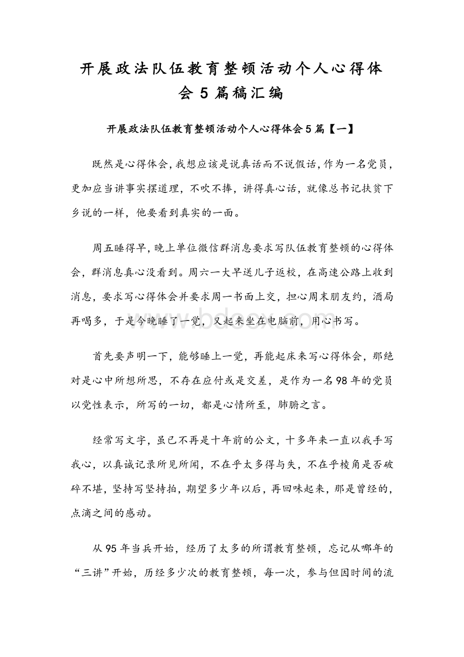 开展政法队伍教育整顿活动个人心得体会5篇稿汇编.docx_第1页