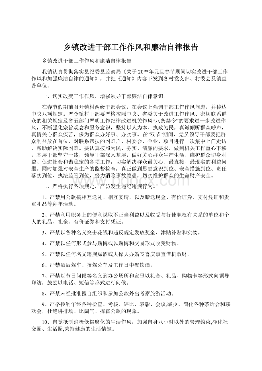 乡镇改进干部工作作风和廉洁自律报告.docx