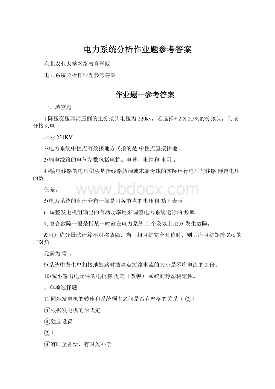 电力系统分析作业题参考答案.docx