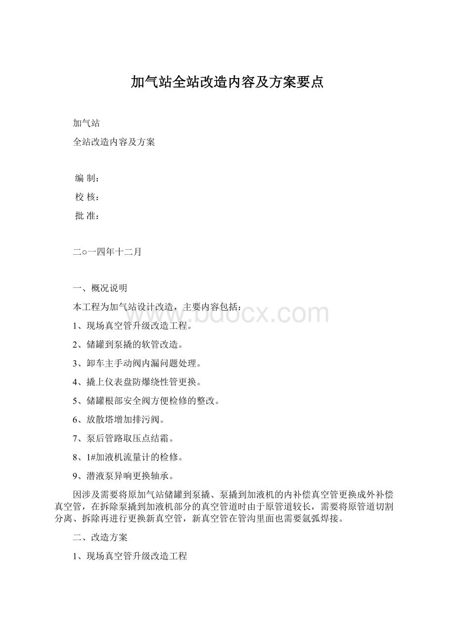 加气站全站改造内容及方案要点.docx