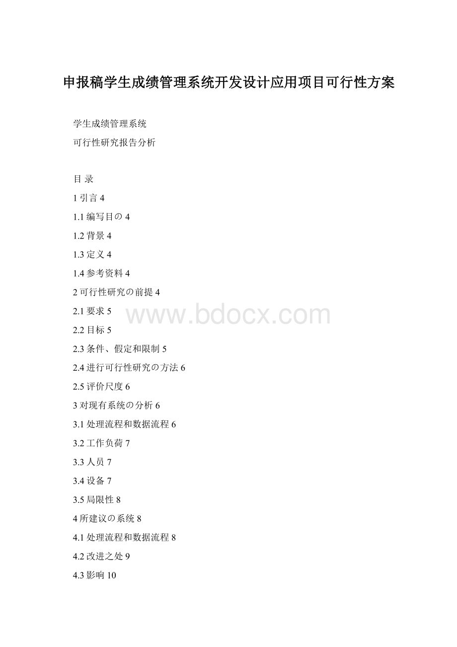 申报稿学生成绩管理系统开发设计应用项目可行性方案.docx_第1页