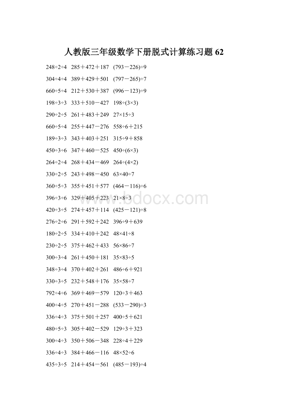 人教版三年级数学下册脱式计算练习题 62.docx_第1页