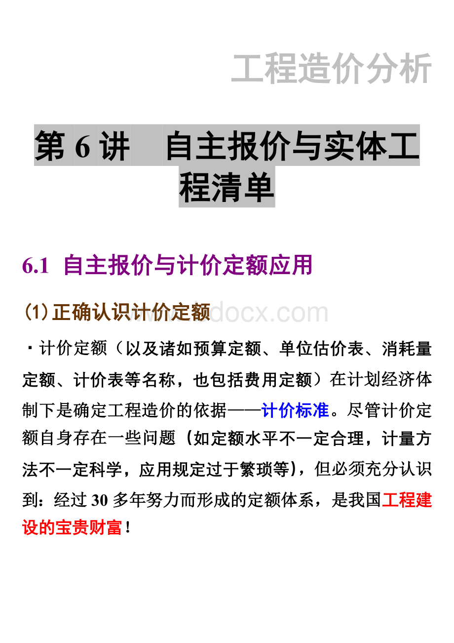 硕士2010工程造价分析6-实体清单Word文档格式.doc_第1页