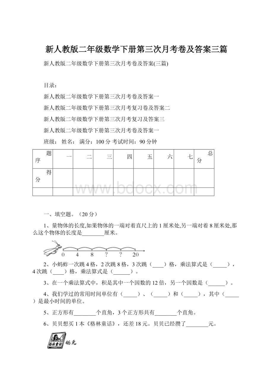 新人教版二年级数学下册第三次月考卷及答案三篇Word格式.docx