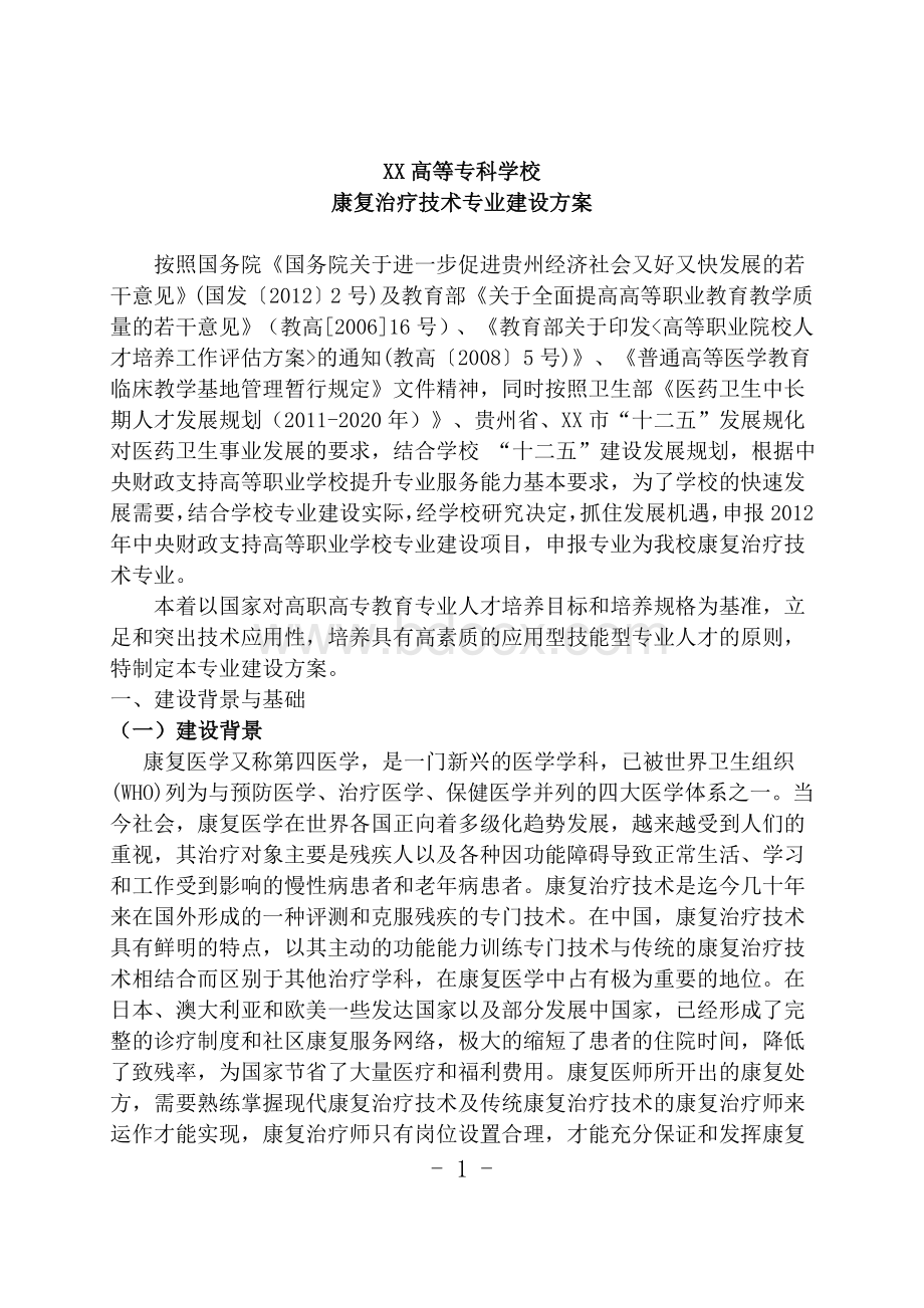 康复专业建设方案.doc_第1页